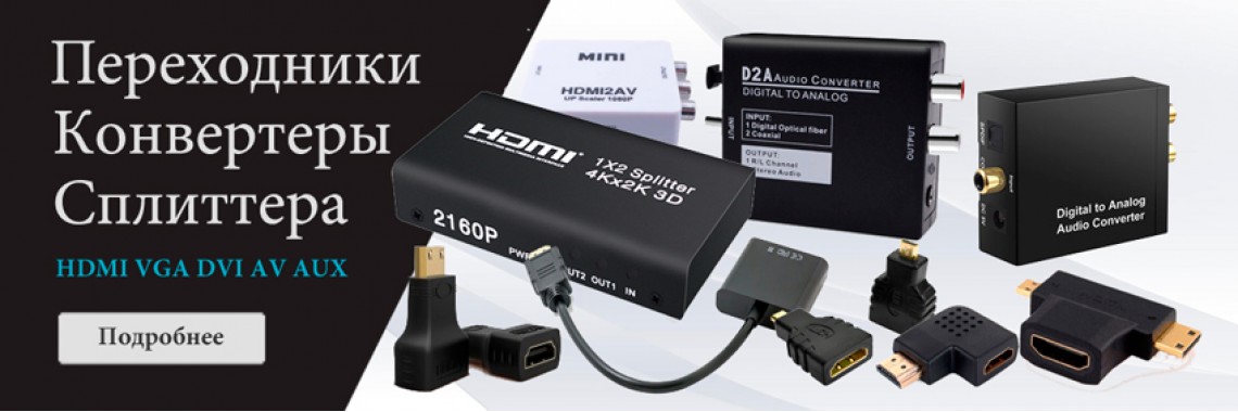 Переходники и конвертеры